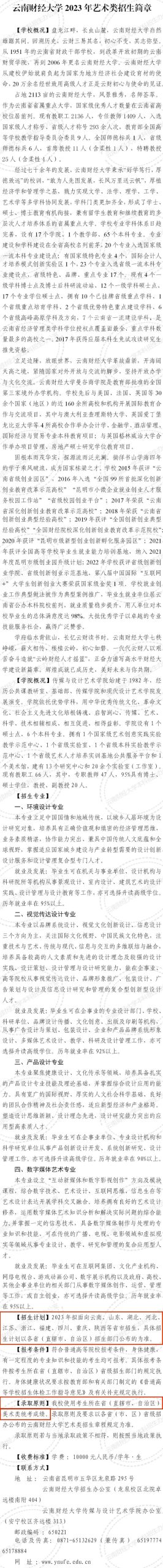 承认统考 | 云南财经大学、晋中学院2023​艺术类招生简章 (http://www.hnyixiao.com/) 艺考界资讯 第1张