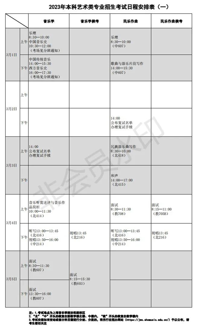 上海音乐学院、西安音乐学院2023艺术类复试名单及考试安排 (http://www.hnyixiao.com/) 艺考界资讯 第37张