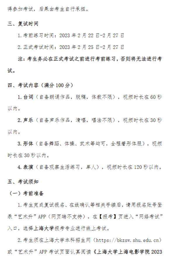 上海大学上海电影学院2023表演专业校考复试名单及复试安排 (http://www.hnyixiao.com/) 艺考界资讯 第2张