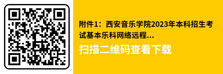 上海音乐学院、西安音乐学院2023艺术类复试名单及考试安排 (http://www.hnyixiao.com/) 艺考界资讯 第1张