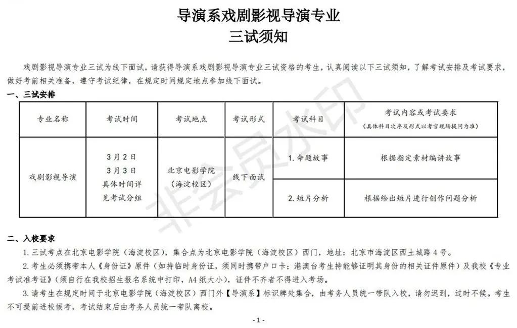 北京电影学院2023导演系、摄影系三试榜单及三试须知 (http://www.hnyixiao.com/) 艺考资讯 第7张