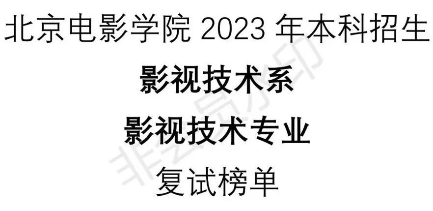 北京电影学院2023电影学系、影视技术复试榜单及复试须知 (http://www.hnyixiao.com/) 艺考界资讯 第5张