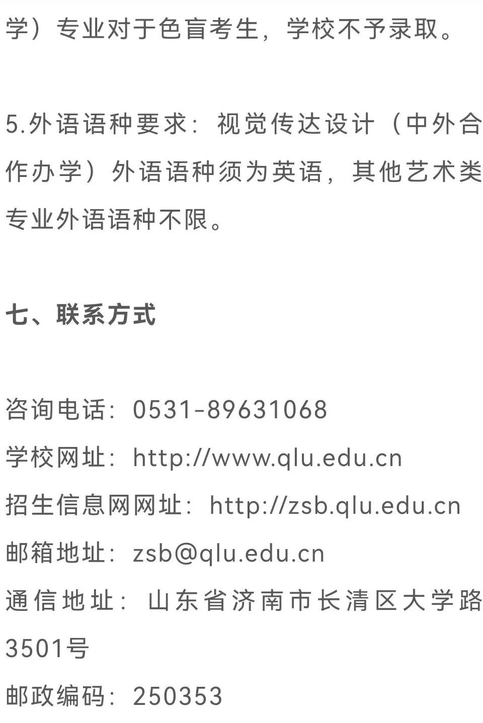 山东理工大学、齐鲁工业大学2023年艺术类专业招生简章 (http://www.hnyixiao.com/) 艺考界资讯 第7张