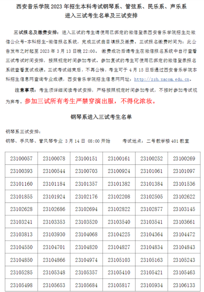 2023星海音乐学院复试、西安音乐学院三试名单发布 (http://www.hnyixiao.com/) 艺考界资讯 第4张