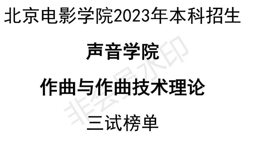 北京电影学院2023美术学院面试安排、声音学院三试榜单发布 (http://www.hnyixiao.com/) 艺考界资讯 第1张