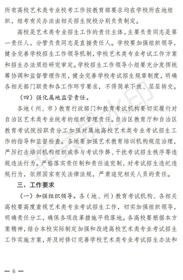 新疆进一步加强和改进艺术类考试招生工作实施方案发布 (http://www.hnyixiao.com/) 艺考界资讯 第6张