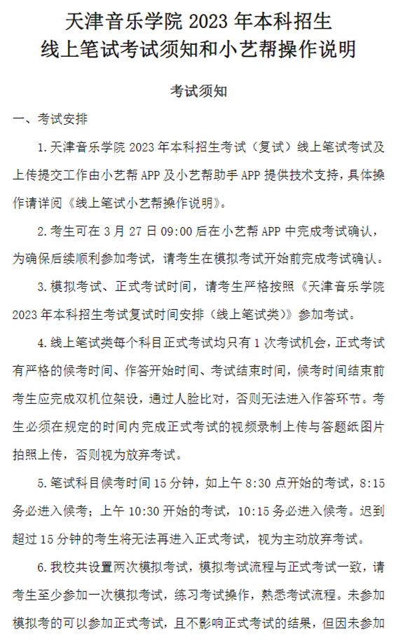 天津音乐学院2023线上复试安排及操作说明发布 (http://www.hnyixiao.com/) 艺考界资讯 第2张