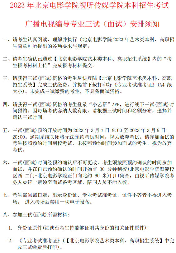 北京电影学院2023导演系四试、编导三试榜单及四试须知 (http://www.hnyixiao.com/) 艺考界资讯 第2张