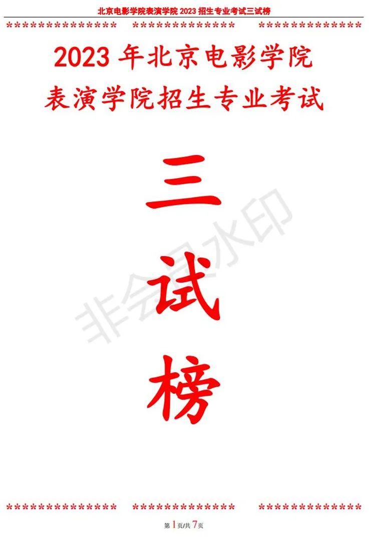 北京电影学院2023动画学院、表演学院、职教学院复试、三试榜单 (http://www.hnyixiao.com/) 艺考界资讯 第35张