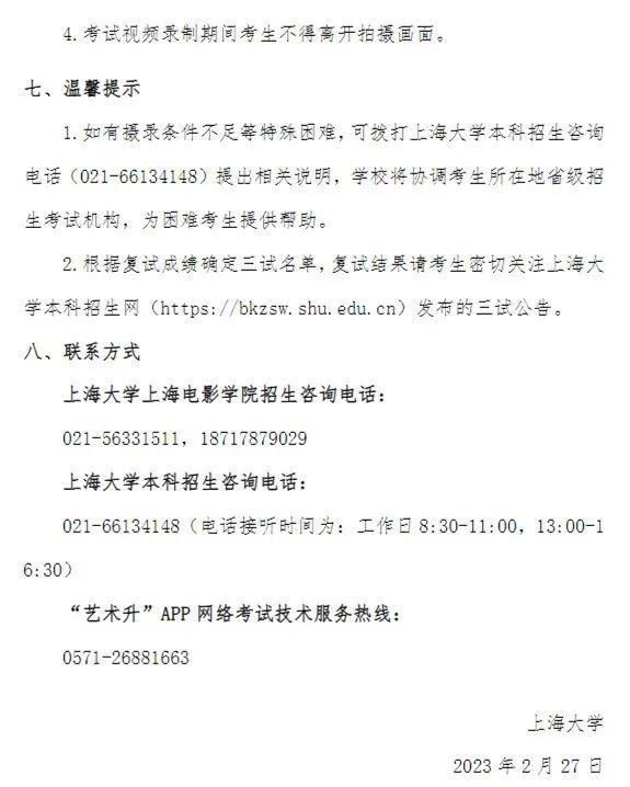 上海大学上海电影学院2023戏剧影视导演专业复试安排 (http://www.hnyixiao.com/) 艺考界资讯 第6张