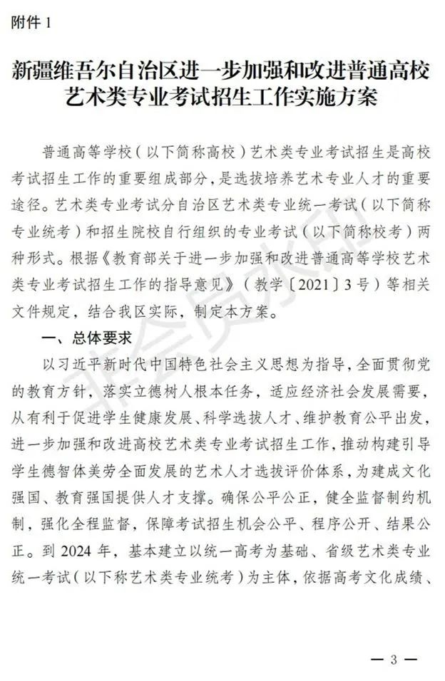 新疆进一步加强和改进艺术类考试招生工作实施方案发布 (http://www.hnyixiao.com/) 艺考界资讯 第3张