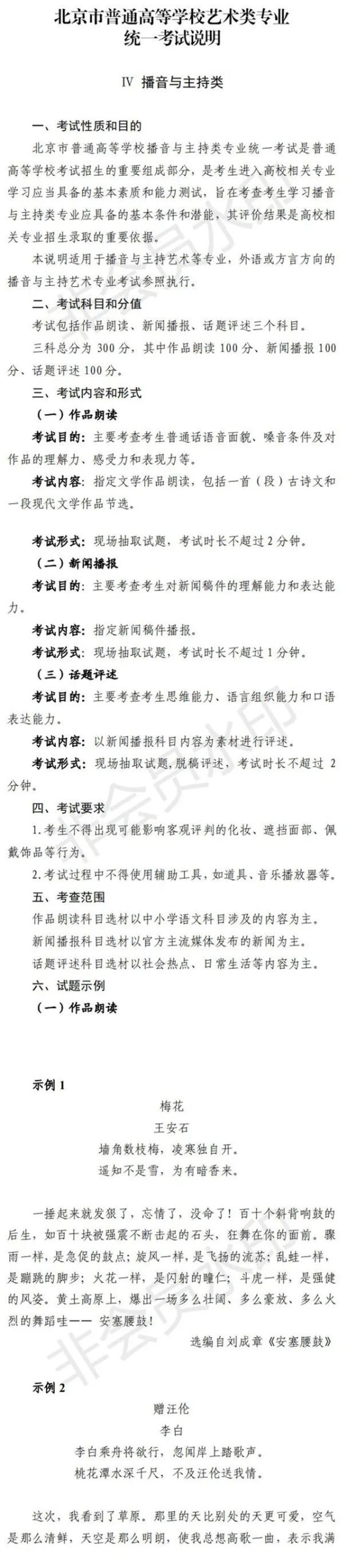 北京进一步加强和改进艺术类考试招生工作通知及考试说明发布 (http://www.hnyixiao.com/) 艺考界资讯 第9张