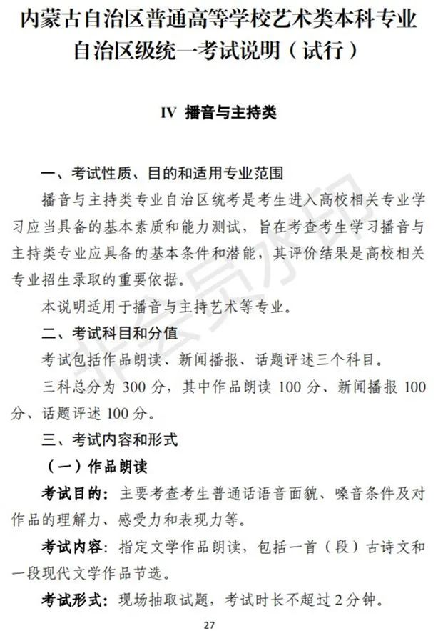 内蒙古艺术类招生工作实施方案及考试说明(试行)发布 (http://www.hnyixiao.com/) 艺考界资讯 第27张