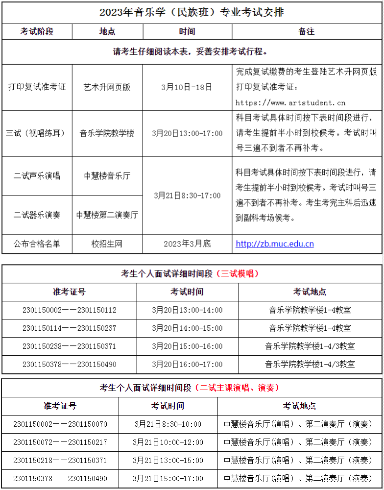 中央民族大学音乐学院2023线下复试安排 (http://www.hnyixiao.com/) 艺考界资讯 第12张
