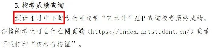 汇总！2023艺术校考成绩查询时间出炉 (http://www.hnyixiao.com/) 艺考界资讯 第5张