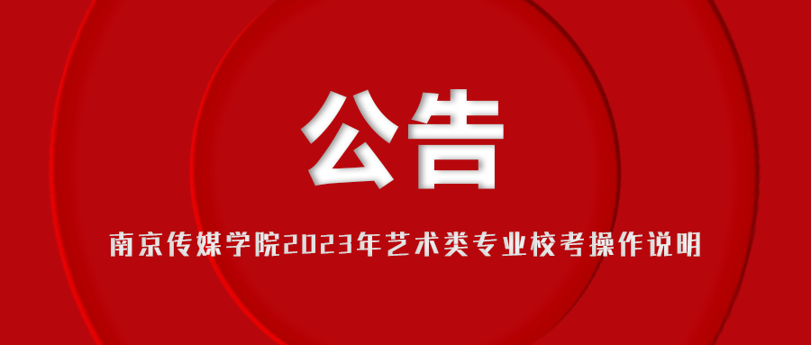 南京传媒学院2023表演、舞蹈编导初试结果发布 (http://www.hnyixiao.com/) 艺考界资讯 第1张