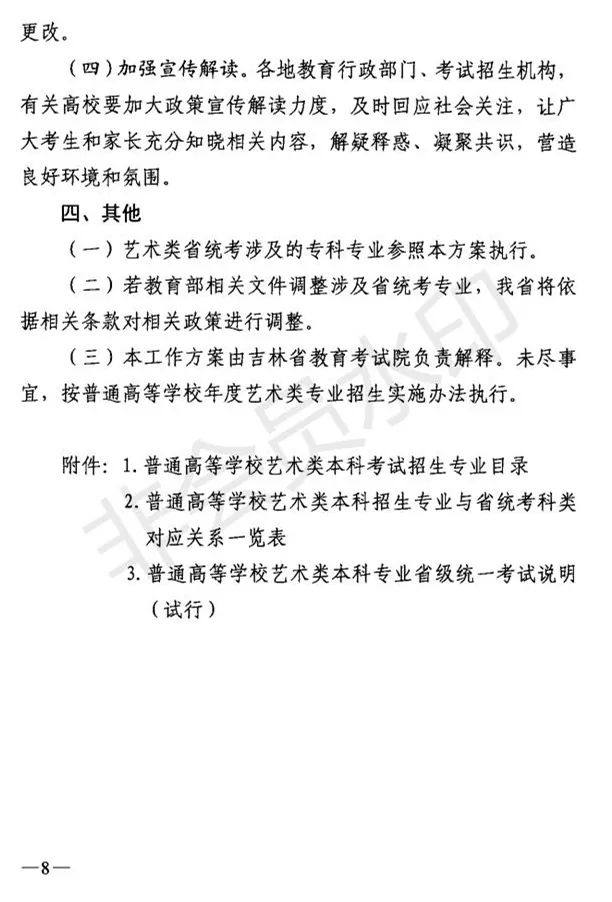 吉林省艺术类专业考试招生工作实施方案发布 (http://www.hnyixiao.com/) 艺考界资讯 第8张