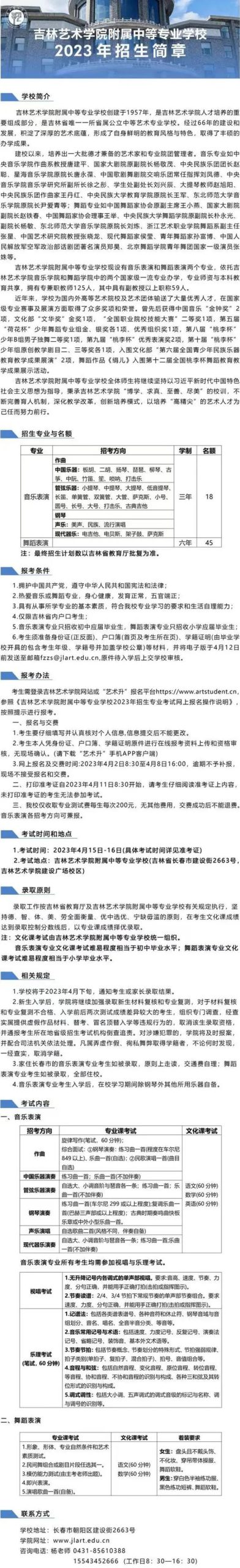 吉林艺术学院附属中等专业学校2023招生简章发布 (http://www.hnyixiao.com/) 艺考界资讯 第1张