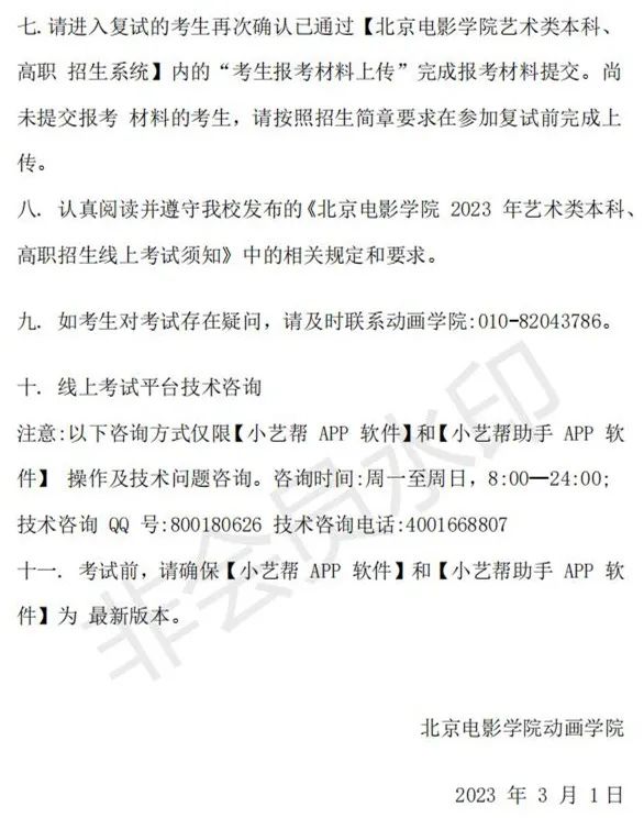 北京电影学院2023动画学院、表演学院、职教学院复试、三试榜单 (http://www.hnyixiao.com/) 艺考界资讯 第26张