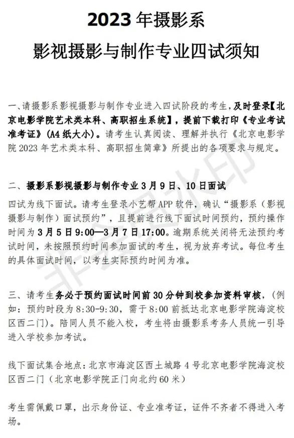 北京电影学院2023摄影系四试榜单及四试须知 (http://www.hnyixiao.com/) 艺考界资讯 第4张