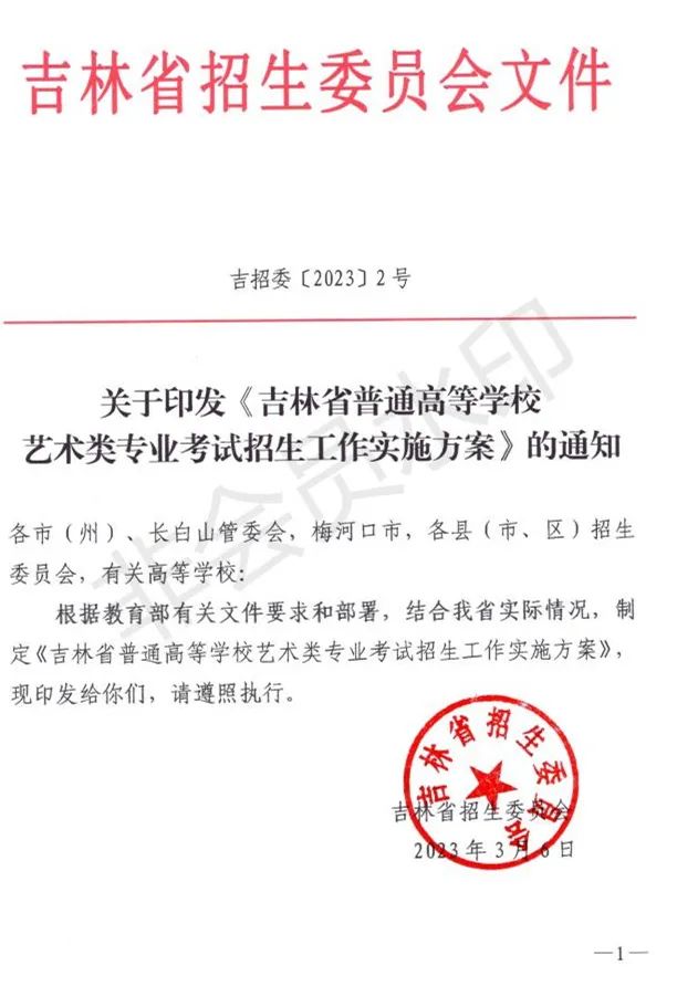 吉林省艺术类专业考试招生工作实施方案发布 (http://www.hnyixiao.com/) 艺考界资讯 第1张
