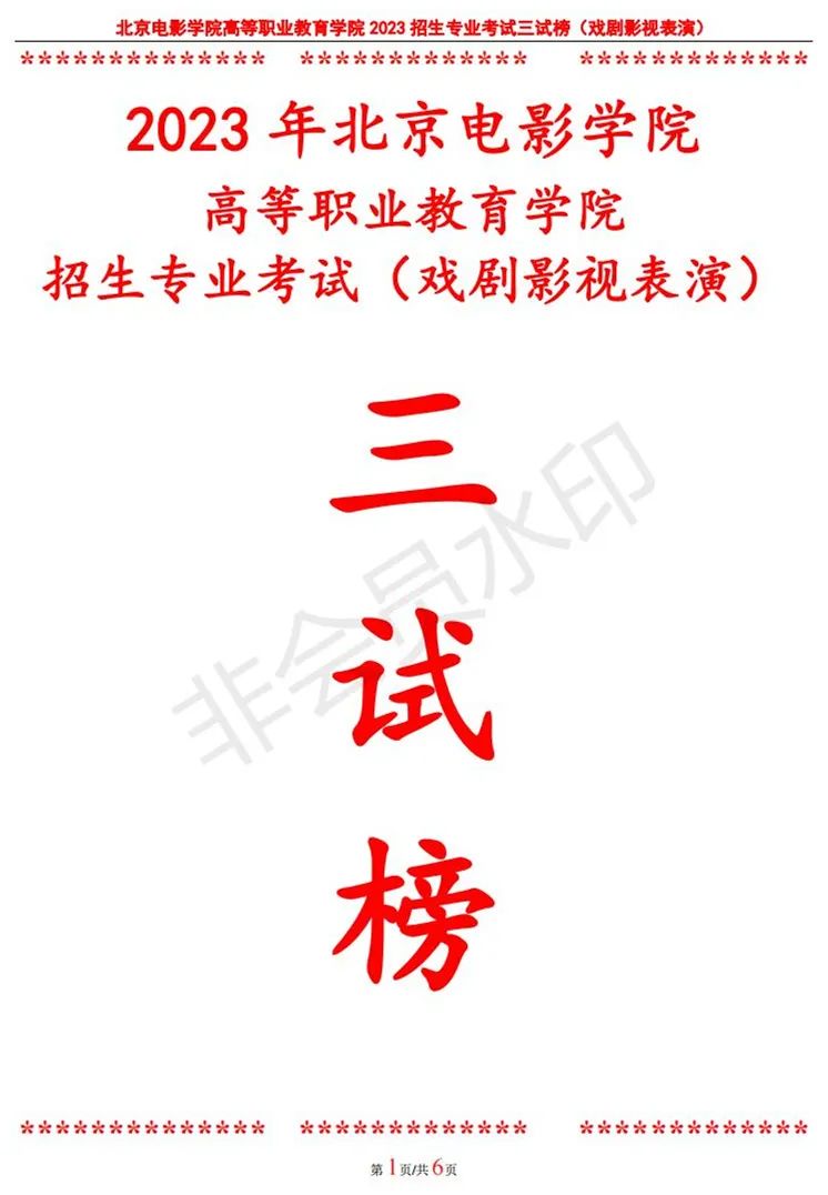 北京电影学院2023动画学院、表演学院、职教学院复试、三试榜单 (http://www.hnyixiao.com/) 艺考界资讯 第44张