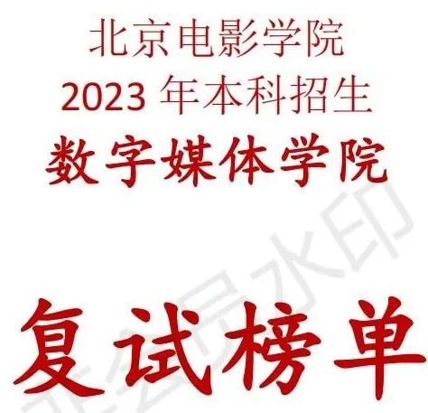 北京电影学院2023数字媒体学院复试榜单及复试须知 (http://www.hnyixiao.com/) 艺考界资讯 第1张