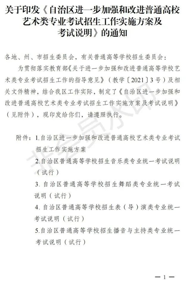新疆进一步加强和改进艺术类考试招生工作实施方案发布 (http://www.hnyixiao.com/) 艺考界资讯 第1张