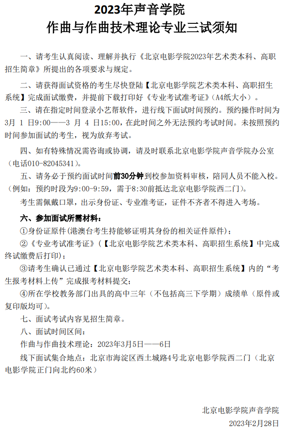 北京电影学院2023美术学院面试安排、声音学院三试榜单发布 (http://www.hnyixiao.com/) 艺考界资讯 第6张