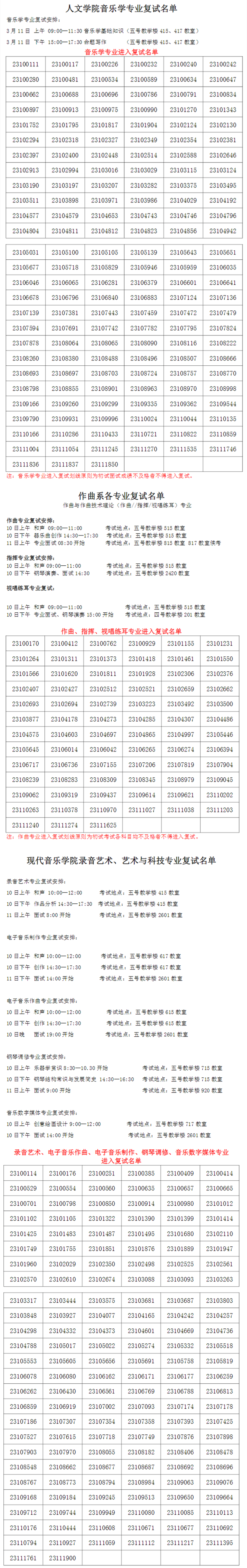 西安音乐学院2023作曲系等进入复试考生名单及复试安排 (http://www.hnyixiao.com/) 艺考界资讯 第1张