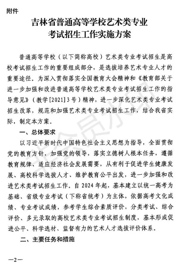 吉林省艺术类专业考试招生工作实施方案发布 (http://www.hnyixiao.com/) 艺考界资讯 第2张