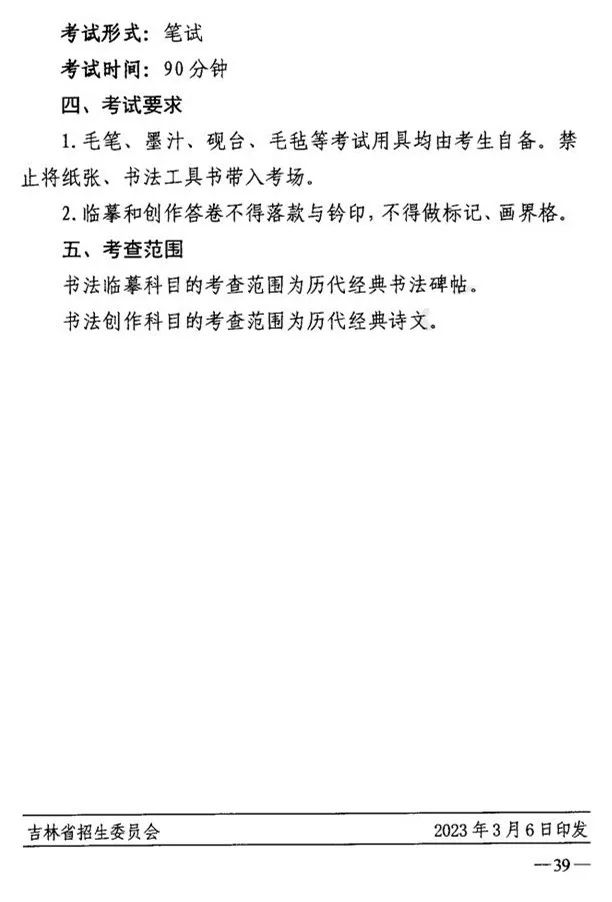 吉林省艺术类专业考试招生工作实施方案发布 (http://www.hnyixiao.com/) 艺考界资讯 第39张