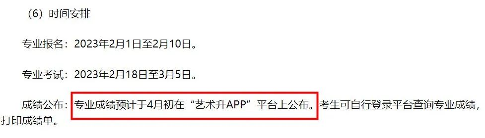 汇总！2023艺术校考成绩查询时间出炉 (http://www.hnyixiao.com/) 艺考界资讯 第7张