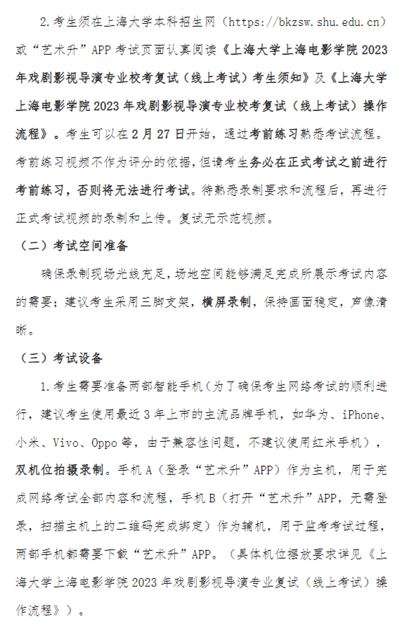 上海大学上海电影学院2023戏剧影视导演专业复试安排 (http://www.hnyixiao.com/) 艺考界资讯 第3张