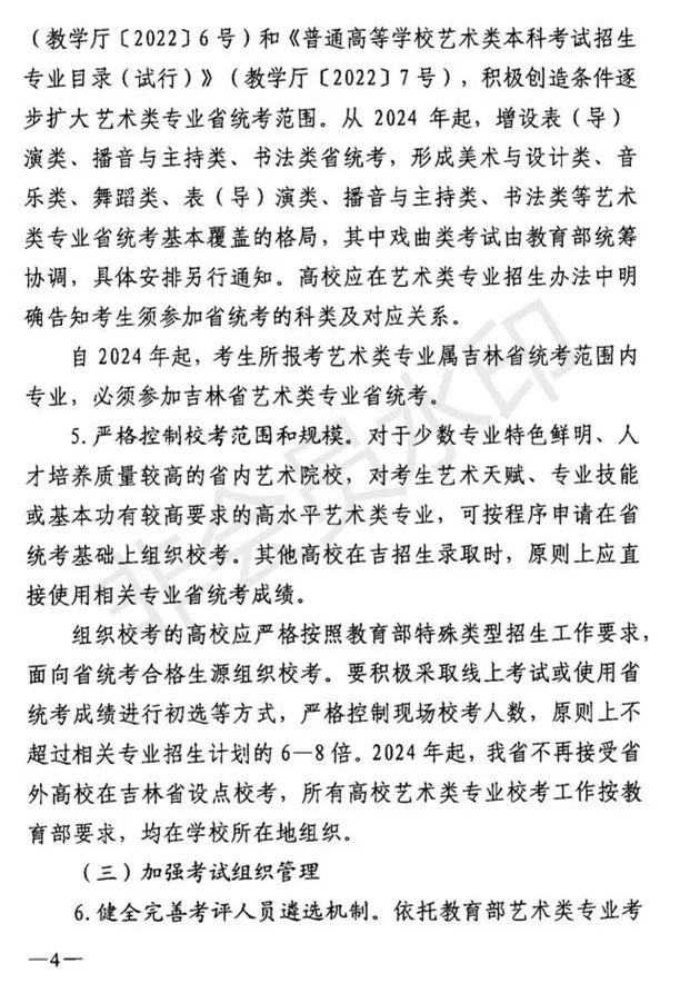 吉林省艺术类专业考试招生工作实施方案发布 (http://www.hnyixiao.com/) 艺考界资讯 第4张