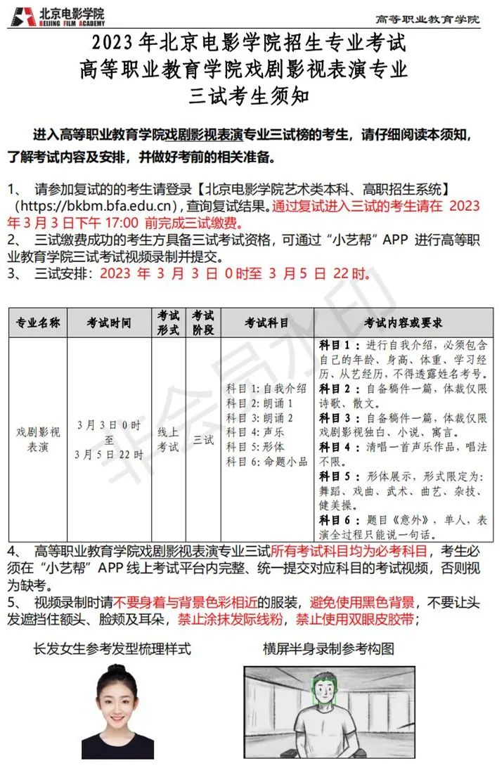 北京电影学院2023动画学院、表演学院、职教学院复试、三试榜单 (http://www.hnyixiao.com/) 艺考界资讯 第50张