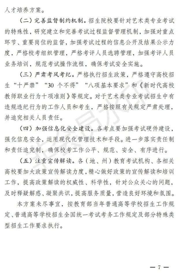 新疆进一步加强和改进艺术类考试招生工作实施方案发布 (http://www.hnyixiao.com/) 艺考界资讯 第7张