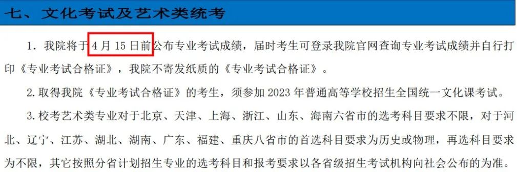 汇总！2023艺术校考成绩查询时间出炉 (http://www.hnyixiao.com/) 艺考界资讯 第23张