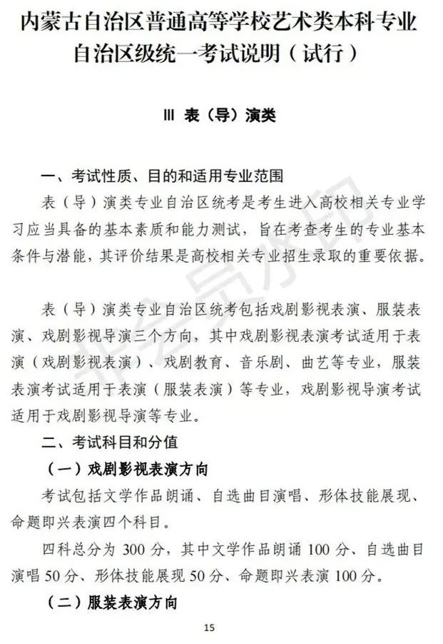 内蒙古艺术类招生工作实施方案及考试说明(试行)发布 (http://www.hnyixiao.com/) 艺考界资讯 第15张