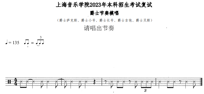 上海音乐学院2023指定视奏谱及爵士节奏模唱发布 (http://www.hnyixiao.com/) 艺考界资讯 第1张