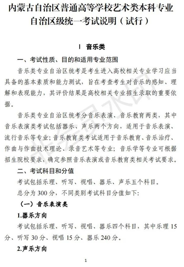 内蒙古艺术类招生工作实施方案及考试说明(试行)发布 (http://www.hnyixiao.com/) 艺考界资讯 第1张