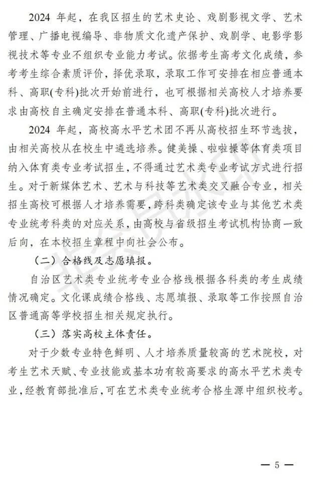 新疆进一步加强和改进艺术类考试招生工作实施方案发布 (http://www.hnyixiao.com/) 艺考界资讯 第5张