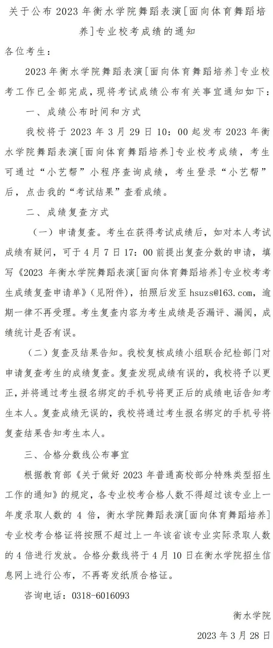 4 校发布2023艺术类专业校考成绩 (http://www.hnyixiao.com/) 艺考界资讯 第2张