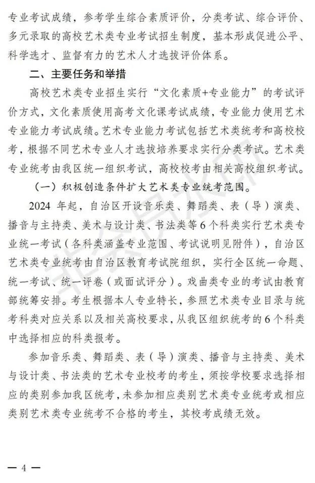新疆进一步加强和改进艺术类考试招生工作实施方案发布 (http://www.hnyixiao.com/) 艺考界资讯 第4张