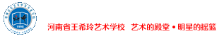 郑州艺术学校-河南省艺术学校-郑州音乐艺术中专-郑州工程技术学院中专部