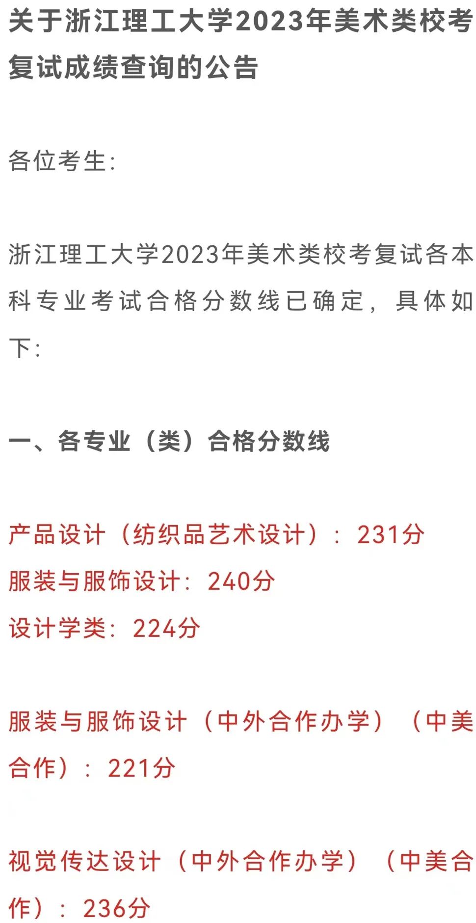 浙江理工大学2023美术类校考合格线及复试成绩公布 (http://www.hnyixiao.com/) 艺考界资讯 第1张
