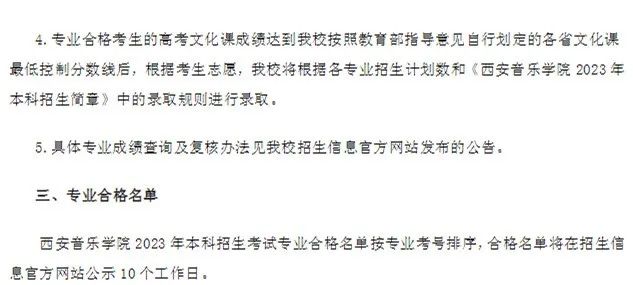 西安音乐学院2023专业合格线及合格考生名单发布 (http://www.hnyixiao.com/) 艺考界资讯 第5张
