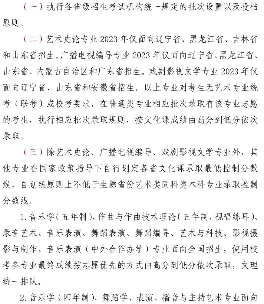 重点艺术院校2023录取规则汇总 (http://www.hnyixiao.com/) 艺考界资讯 第30张