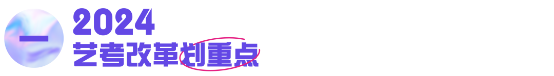 2024年艺考改革深度解读 (http://www.hnyixiao.com/) 艺考界资讯 第1张