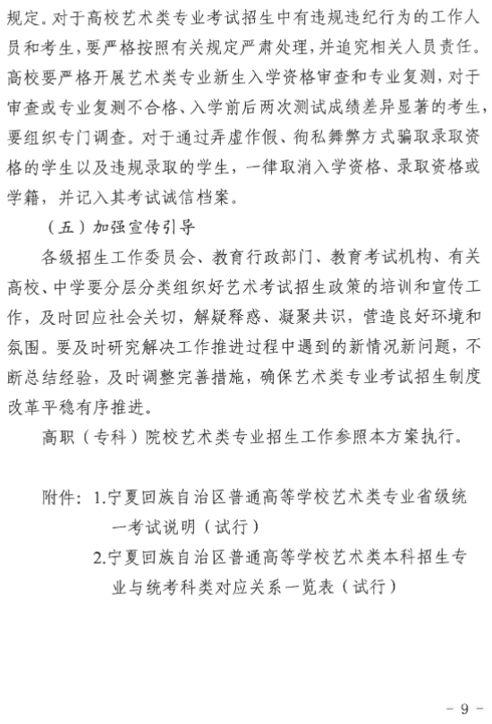 宁夏艺术类专业考试招生工作实施方案(试行)发布 (http://www.hnyixiao.com/) 艺考界资讯 第9张